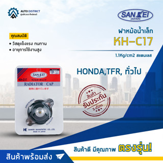 🚘SANKEI ฝาหม้อน้ำเล็ก HONDA,TFR, ทั่วไป KH-C17 1.1Kg/cm2 สแตนเลส จำนวน 1 ตัว🚘