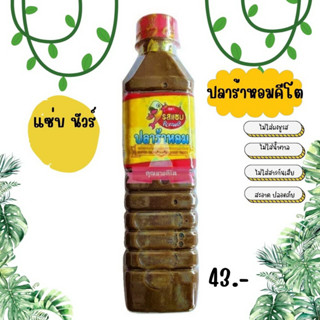 ปลาร้าหอมคีโต ปลาร้าหอมรสแซ่บ ไม่ใส่น้ำตาล ไม่ใส่ชูรส ขนาด 400 ml.  กลิ่นหอมสะอาด ถูกหลักอนามัย &lt;&lt;1 ขวด&gt;&gt;