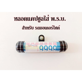 หลอดพรบ แคปซูลใส่ พ.ร.บ. ป้ายภาษี สำหรับรถมอเตอร์ไซด์ อลูมิเนียมแบบหนา ทนทาน SSK