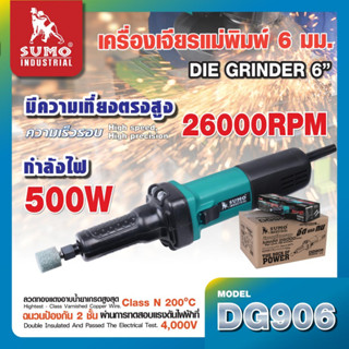 เครื่องเจียรแม่พิมพ์แกน 6 มม. รุ่น DG906 SUMO