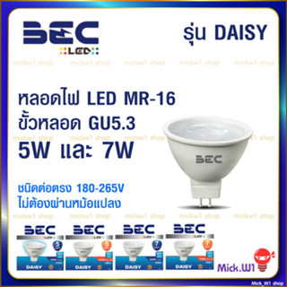 BEC หลอดไฟ LED MR16 Daisy 220V 5W, 7W (ต่อตรง) GU5.3