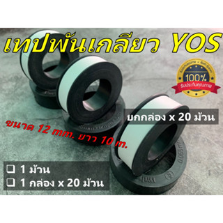 [จำหน่ายยกกล่อง x 20 ม้วน] เทปพันเกลียวอเนกประสงค์ ขนาด 12mm. ยาว 10 เมตร รุ่นอย่างเหนียว ขาดยากยี่ห้อ YOS