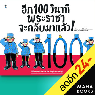 อีก 100 วินาที พระราชาจะกลับมาแล้ว! (ปกแข็ง) | SandClock Books คาชิวาบาระ คาโยโกะ