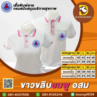 เสื้อโปโล ขาวขลิบชมพู อสม