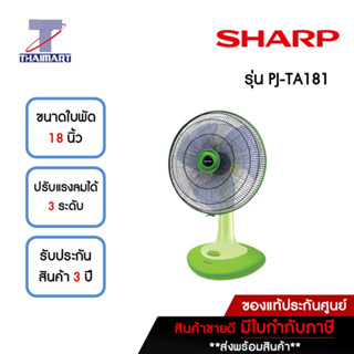 SHARP พัดลมตั้งโต๊ะ 18 นิ้ว รุ่น PJ-TA181GA-สีเขียว | ไทยมาร์ท THAIMART