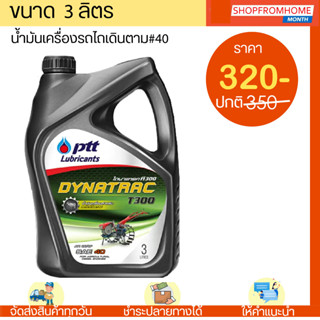 ⚡️โฉมใหม่⚡️น้ำมันเครื่องรถไถเดินตามPTT #40 PTT DYNATRAC T300 ปตท ไดนาแทรค (3L)