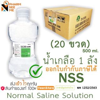 น้ำเกลือซาไลน์แคร์ ซาไลน์แคร์ น้ำเกลือ ขวดดัมเบล ล้างจมูก 500ml 1 ลัง