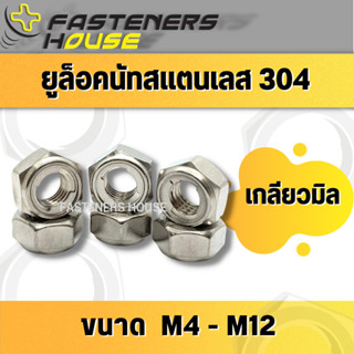 ยูล็อคนัทสแตนเลส เกรด304 เกลียวมิล M4-M12 บรรจุ 2 ตัว