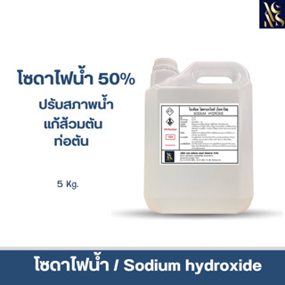 โซดาไฟน้ำsolution (เกรดพรีเมี่ยม) 50% (Sodium hydroxie)5kg.