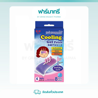 SOS Plus Cooling Gel Patch แผ่นเจลลดไข้ (4 แผ่น/กล่อง)