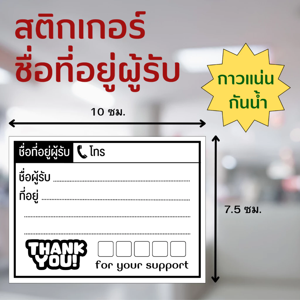 สติกเกอร์ชื่อที่อยู่ผู้รับ Thank you ใบปะหน้าพัสดุ สติกเกอร์จ่าหน้าซอง สติกเกอร์เขียนชื่อที่อยู่