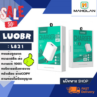 หัวชาร์จ LUOBR L821 ชาร์จเร็ว 2.5A outpuut charger ของแท้พร้อมส่ง (240166)