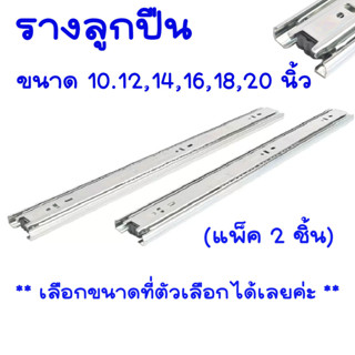 รางลิ้นชัก รางลูกปืน ลูกปืนตอนเดียว รับข้างปิดธรรมดา (แพ็ค2ชิ้น) รางลิ้นชักรับใต้ รางรับข้าง ระบบลูกปืน รางชัก ทุกขนาดPS