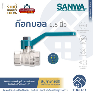 SANWA บอลวาล์ว​ รูเต็ม ทองเหลือง 1.5 นิ้ว ซันวา Full Bore Ball Valve