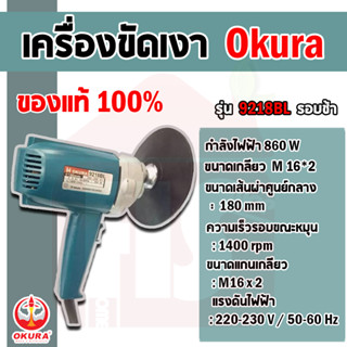 Okura เครื่องขัดสีรถ/เครื่องขัดเงา7" รอบต่ำ 9218BL (สีเงิน) **มีบริการเก็บปลายทาง**