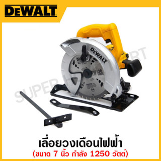 DEWALT เลื่อยวงเดือนไฟฟ้า ขนาด 7 นิ้ว 1250 วัตต์ รุ่น DWE561-B1