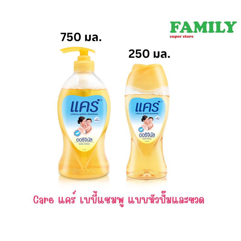 Care แคร์ เบบี้แชมพู แบบหัวปั๊มและขวด ขนาด 250/750 มล.