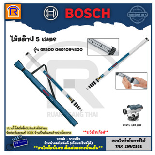 BOSCH (บ๊อช) ไม้สต๊าฟ ไม้วัดระดับ 5 เมตร รุ่น GR 500 (GR500) ใช้กับ GOL 26 D, GRL 300 HV (31405500)