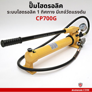 ปั๊มไฮดรอลิค CP700G ระบบไฮดรอลิค แบบ 1 ทิศทาง มีเกจวัดแรงดัน