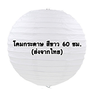 โคมกระดาษ โคมไฟกระดาษ ( Paper lantern ) สีขาว ขนาด 60 cm ไซส์ Jumbo ตกเเต่งงานเเต่งงาน งานอีเว้นท์ งานเลี้ยงสังสรรค์