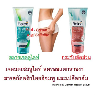 เจลลดเซลลูไลท์ ลดรอยแตกลาย จากเยอรมัน Balea BodyFit Cellulite Gel