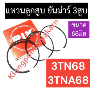 แหวนลูกสูบ ยันม่าร์ 3สูบ 3TN68 3TNA68 (68มิล) แหวนลูกสูบยันม่าร์3สูบ แหวนลูกสูบ68มิล แหวนลูกสูบ3tn68 แหวนลูกสูบ3tna68