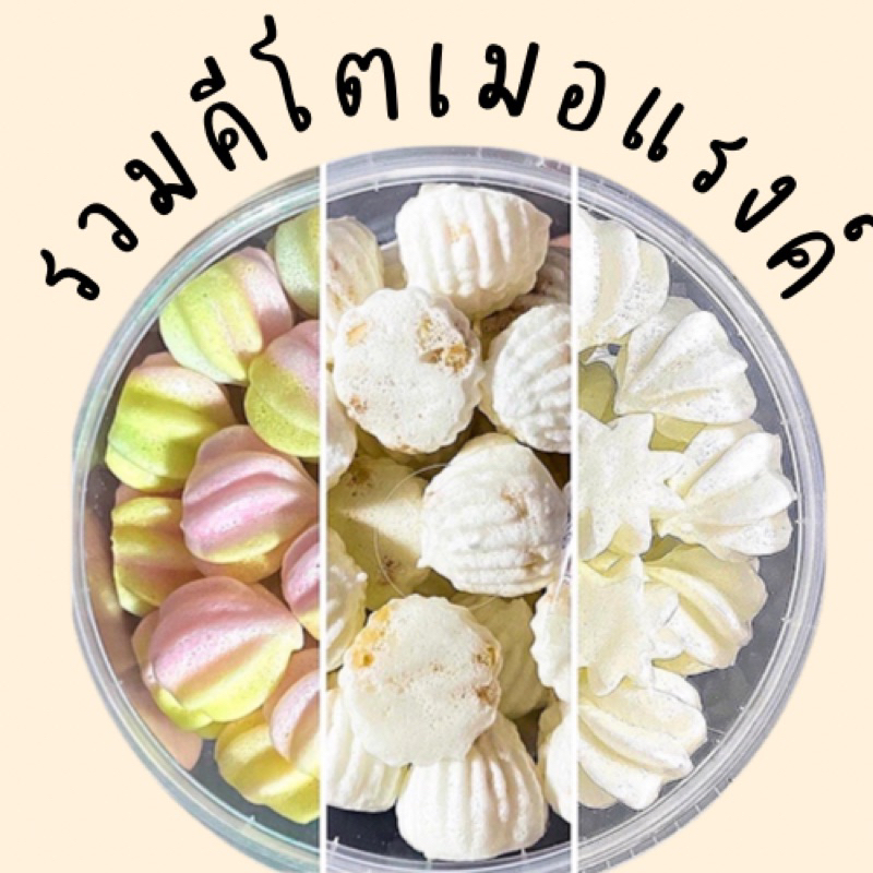 🍡รวมขนมเมอแรงค์ "ไม่มีน้ำตาลและแป้ง" โฮมเมดพรีเมี่ยม