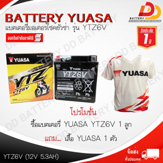 YUASA YTZ6V แบตเตอรี่มอเตอร์ไซค์ พร้อมใช้ สินค้ามีสต็อคพร้อมจัดส่ง ของแถมตามปก