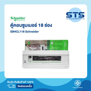 ตู้คอนซูมเมอร์ 18 ช่อง Schneider Square D Classic+ Single Bus 18 ช่อง (S9HCL118)