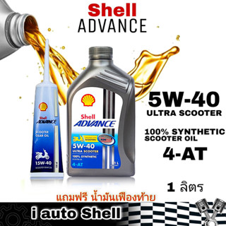 น้ำมันเครื่องมอเตอร์ไซค์ 4-AT Shell ADVANCE 5W-40 ULTRA SCOOTER 100% SYNTHETIC ปริมาณ 1 ลิตร + แถมน้ำมันเฟืองท้าย