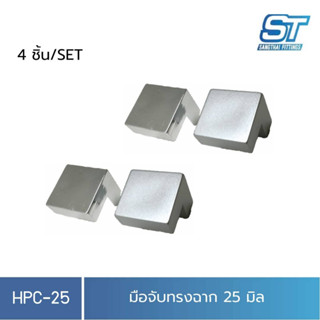 Sangthaifitting มือจับพลาสติก ปุ่มจับ HPC-25 ปุ่มมือจับทรงฉาก 25 มิล