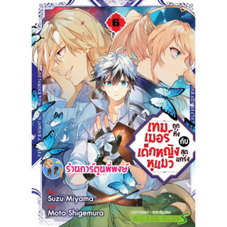 เทมเมอร์ถูกทิ้ง กับ เด็กหญิงหูแมวสุดแกร่ง เล่ม 6 หนังสือ การ์ตูน มังงะ เทมเมอร์ เด็กหญิง smm 23/1/66