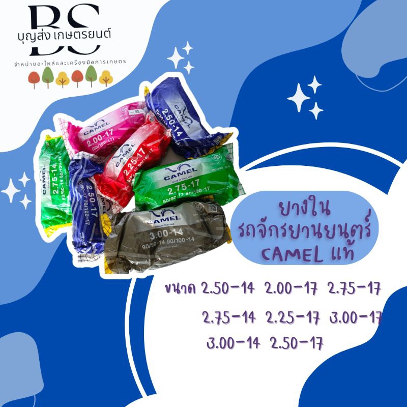 ยางในรถจักรยานยนต์ CAMAL แท้