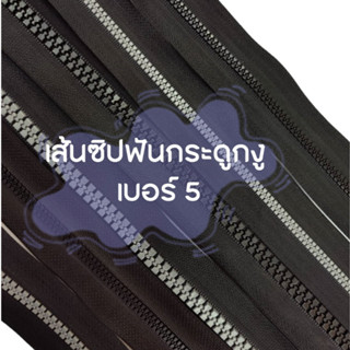 ปลีก/ส่ง (1หลา) เส้นซิปกระดูกงู เบอร์5 ฟันพลาสติก เกรดA อย่างดี  ** เฉพาะเส้นซิปไม่รวมหัวซิปนะคะ**