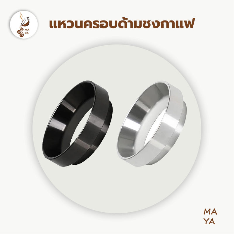 แหวนครอบด้ามชงกาแฟ แหวนครอบโดสกาแฟ Coffee Dosing Ring Aluminium VBR2