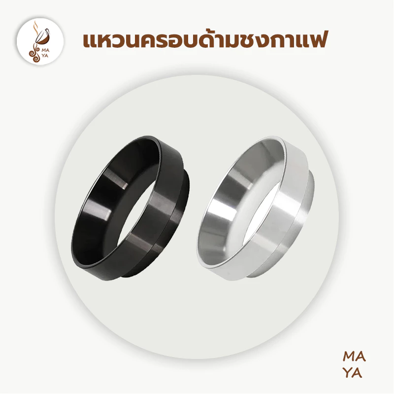 แหวนครอบด้ามชงกาแฟ แหวนครอบโดสกาแฟ Coffee Dosing Ring Aluminium VBR2
