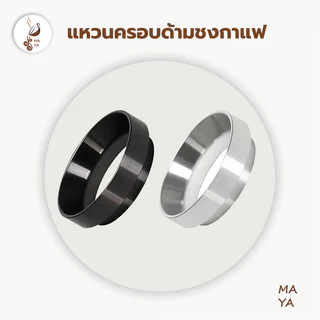แหวนครอบด้ามชงกาแฟ แหวนครอบโดสกาแฟ Coffee Dosing Ring Aluminium VBR2