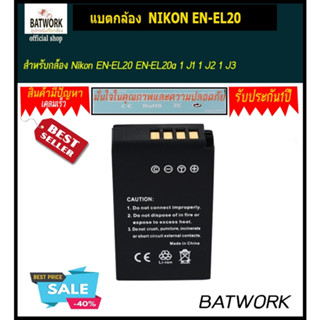 แบตกล้อง NIKON EN-EL20 ความจุ 1020 mAh สำหรับ- Nikon 1 J1 - Nikon 1 J2