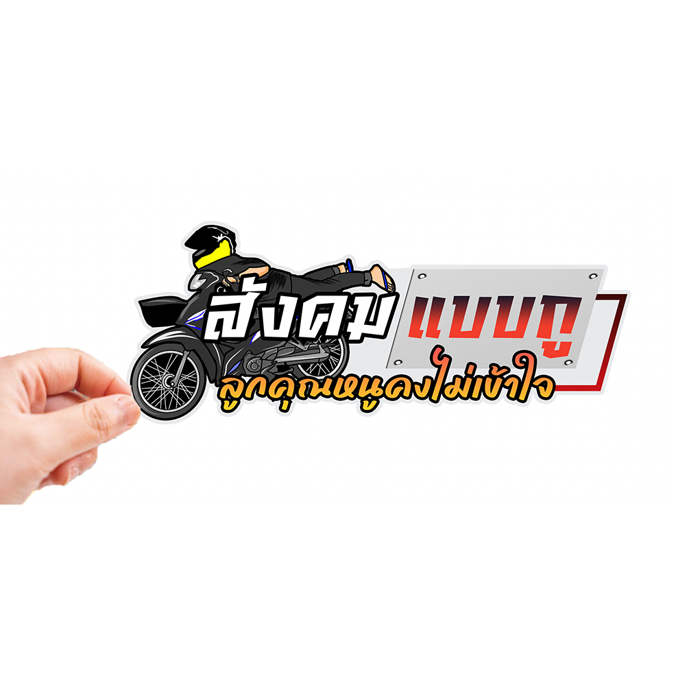 สติกเกอร์ติดรถ สังคมแบบกูลูกคุณหนู 1 แผ่น สติกเกอร์คำคม สติกเกอร์แต่ง สติกเกอร์คำกวน สติ๊กเกอร์แต่งมอเตอร์ไซค์ ส่งฟรี