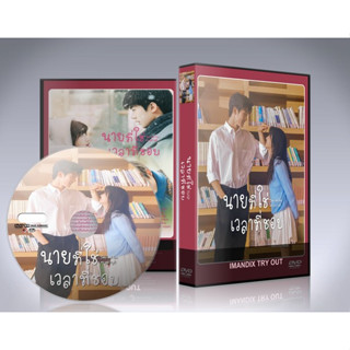 ซีรี่ย์จีน Time and Him are Just Right (2022) นายที่ใช่ในเวลาที่ชอบ DVD 4 แผ่นจบ.(ซับไทย)