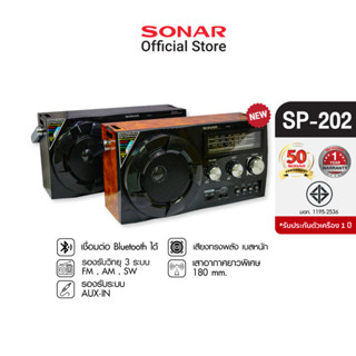 ราคาSONAR วิทยุ วิทยุทรานซิสเตอร์  วิทยุทรานซิส วิทยุ FM/AM  บลูทูธ fm ลำโพงบลูทูธ Bluetooth speaker วิทยุพกพา วิทยุวินเทจ วิทยุเรโทร Vintage Radio Retro วิทยุเคลื่อนที่ FM/AM รุ่น SP-202 มี 2 สี