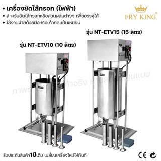 Fry king เครื่องยัดไส้กรอกไฟฟ้า 10ลิตร 15ลิตร ยัดไส้กรอก ส่วนผสม (ผ่อนชำระได้) รับประกัน 1 ปี ของแท้ 100% cat.kitchen