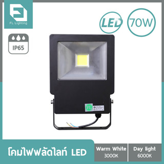 FL-Lighting โคมไฟฟลัดไลท์ สปอตไลท์ LED 70W รุ่นFL2077 / Floodlight 70W แสงวอร์มไวท์ (แสงเหลือง) / แสงเดย์ไลท์ (แสงขาว)