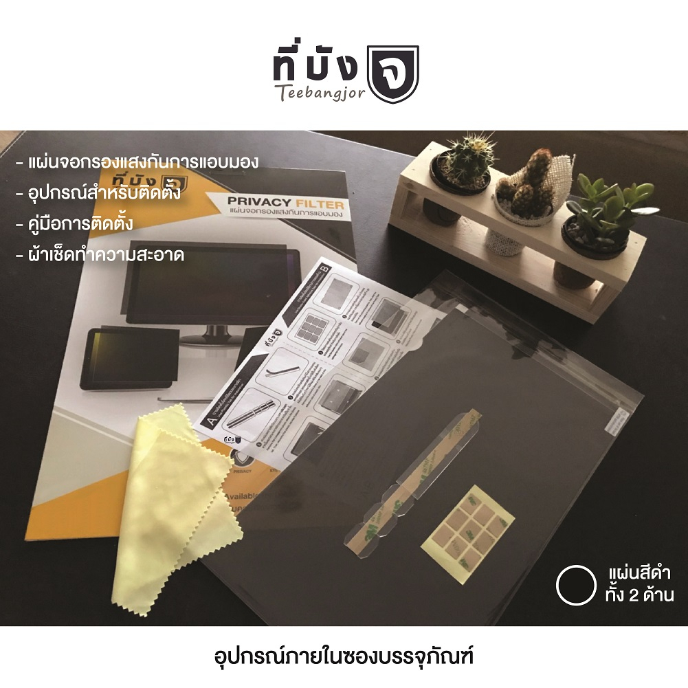 [13.3" (16:10) สีดำ] Teebangjor Black Privacy Filter ฟิล์มกันเผือก แผ่นจอกรองแสง กันการแอบมอง แผ่นบังจอ ฟิล์มกันเสือก