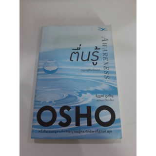 9786164030336 OSHO ตื่นรู้ หนังสือมือ 2 มีตำหนิ