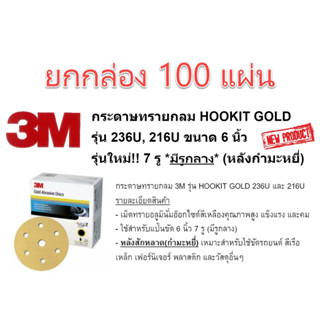 กระดาษทรายกลม 3M Hookit (คละรุ่น 255P 236U 216U)  ขนาด 6 นิ้ว 150 mm 6 รู 1กล่อง จำนวน 100 แผ่น