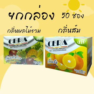 ซีร่า CERA เกลือแร่ รสผลไม้รวม / Cera รสส้ม ซองละ 25 กรัม ยกกล่อง 50 ซอง เครื่องดื่มเกลือแร่ เสียเหงื่อ ออกกำลังกาย