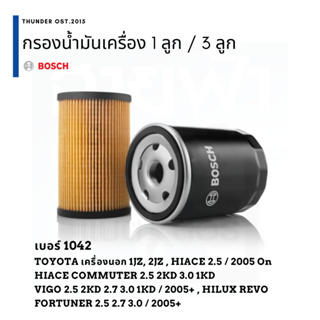 ฺBOSCH ไส้กรองน้ำมันเครื่อง Revo Vigo Commuter เบอร์ 1042