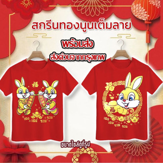 🧧ส่งไว จากกรุงเทพ🧧เสื้อยืดตรุษจีน เสื้อยืดปีกระต่าย เสื้อยืดสีแดง เสื้อปีเถาะ