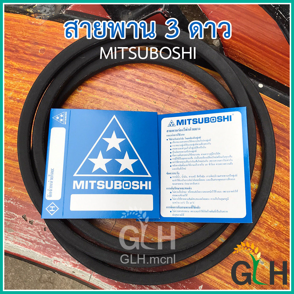 MITSUBOSHI สายพานมิตซูโบชิ แท้ ร่อง B (3 ดาว) มีให้เลือกหลายขนาด B51-70 มาตรฐานญี่ปุ่น